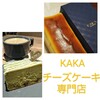 カカ チーズケーキストア 大名店