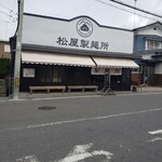 松屋製麺所 - 持ち帰り専門のラーメン店です。