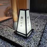 鮨 つぼみ - 