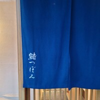 鮨 つぼみ - 