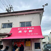 ラーメン専門店 藤原来々軒
