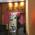 丸美商店 - 