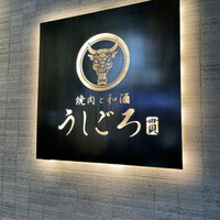 うしごろ 貫 恵比寿本店 - 