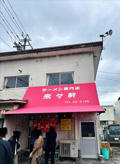 ラーメン専門店 藤原来々軒 - 来々軒さん