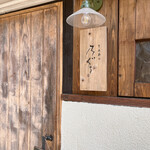 とんかつ 乃ぐち - 