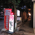 焼肉居酒屋 宮じ - 