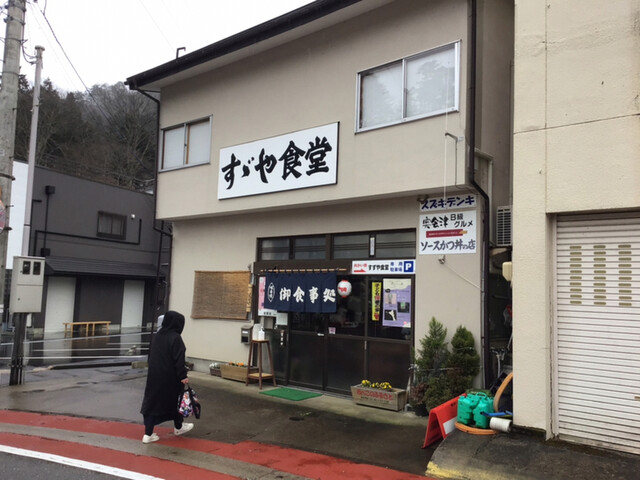 すずや食堂 - 会津柳津（食堂）の写真