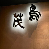 鳥茂 - 