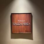 ラビスタ阿寒川 - レストラン ワッカピリカ