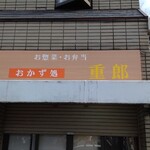 おかず処 重郎 - 