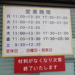 ラーメン二郎 - 営業時間等