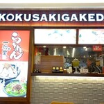 Ikkoku Sakigakedou - 外観