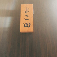 天冨良 よこ田 - 