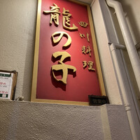 四川料理 龍の子 - 