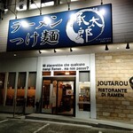 麺屋 承太郎 - 【2023.3.27(月)】店舗の外観