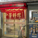 中華料理 萬福 - 