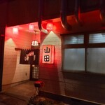 山田ホルモン - 