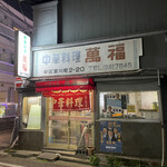 中華料理 萬福 - 