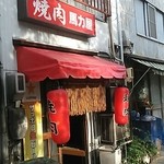 馬力屋 - 