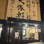 かすみがうら常勝軒 - 