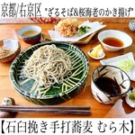 石臼挽き手打蕎麦 むら木 - 