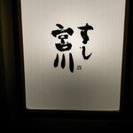 すし宮川 - 