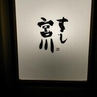 すし宮川 - 