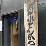 井泉 本店 - 