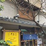 井泉 本店 - 