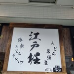 うどん居酒屋 江戸堀 - 