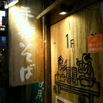 手打ちそば 星 - 道頓堀で遅くまで営業している蕎麦屋さん！