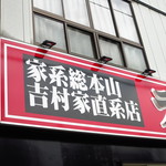 ラーメン 末廣家 - 直系！