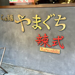 Ramen Yamaguchi Ratsushiki - 