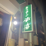 キッチン 南海 - 