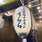 炭火焼肉ホルモン うらら - 