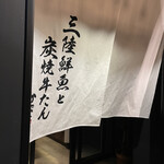 Sanriku Sengyo To Sumiyaki Gyuu Tan Kakko - 店内