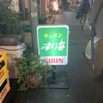 キッチン 南海 - 