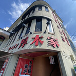 ラーメン 厚木家 - 