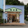 白土屋菓子店