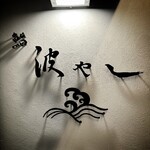 鮨 波やし - 入口ロゴ［by pop_o］