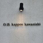 Shirahama Kappou Kawanishi - 