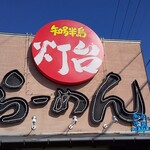 Toudai Ramen - 看板