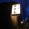 割烹 田中家