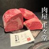 肉屋 正々堂