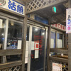 磯丸水産 - 店内からドアを写す