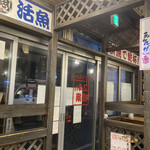 Isomaru Suisan - 店内からドアを写す