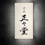 肉屋 正々堂 - 