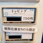 楽観 - 券売機。トッピングチャーシュー。