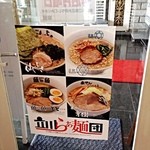 楽観 - 立川らぁ麺団。