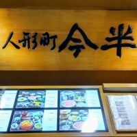 人形町今半 新宿第一生命ビル店 - 